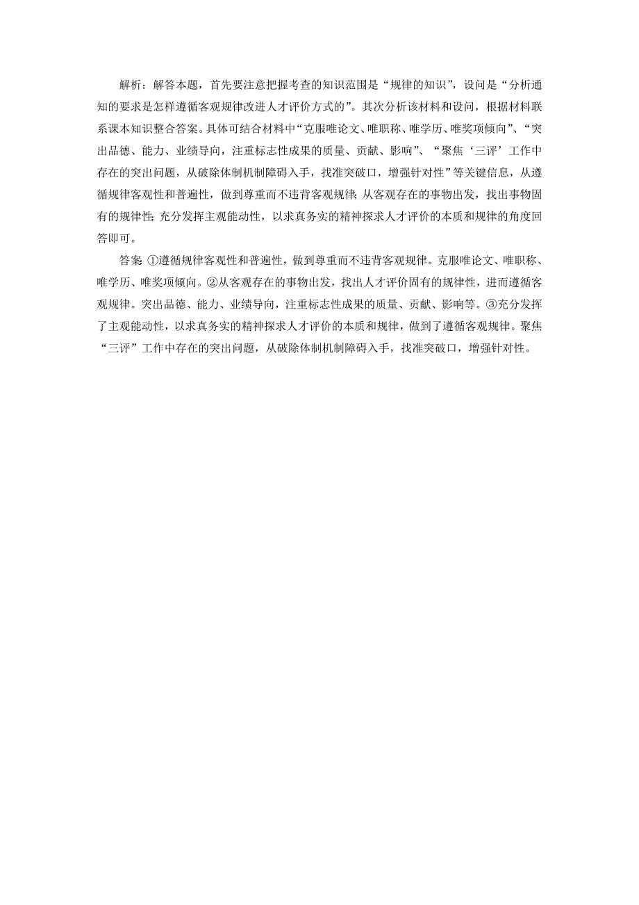 （新课改省份专用）2022年高考政治一轮复习 框题过关检测 认识运动 把握规律_第3页