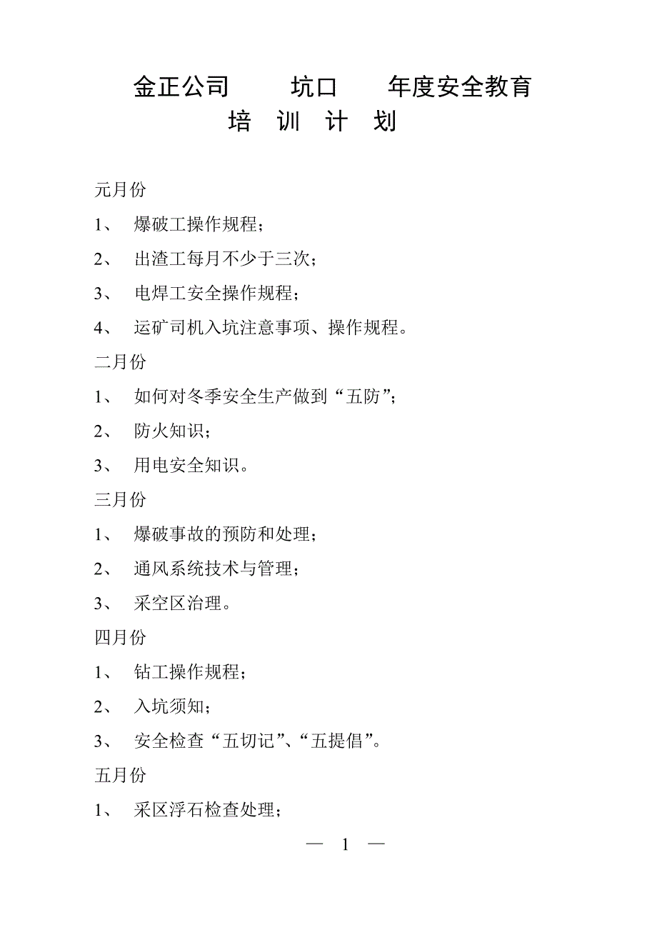 安全教育计划.doc_第1页