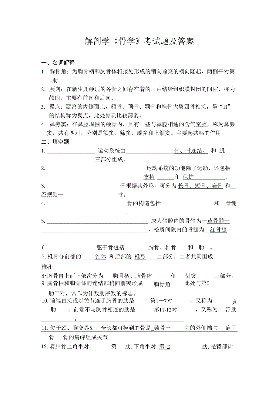 解剖学《骨学》考试题及答案_第1页