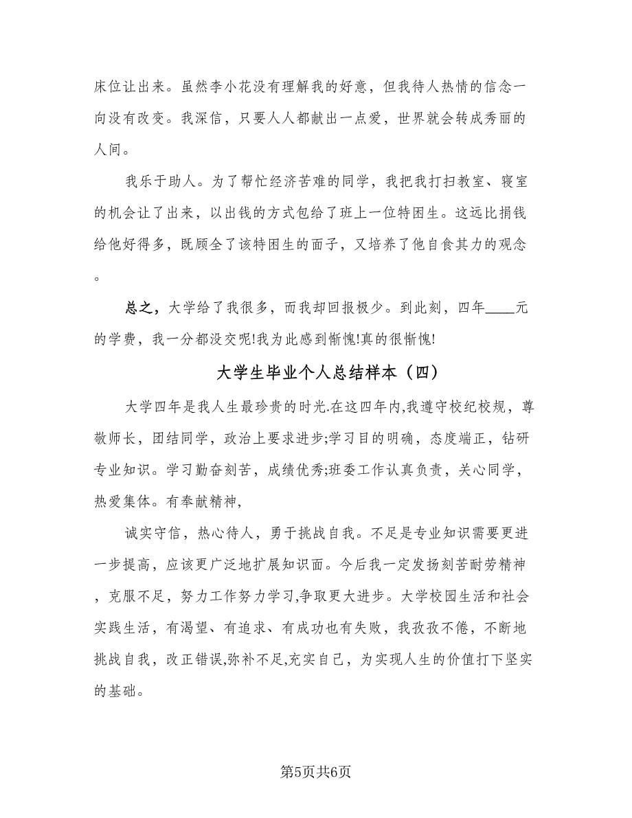 大学生毕业个人总结样本（4篇）.doc_第5页