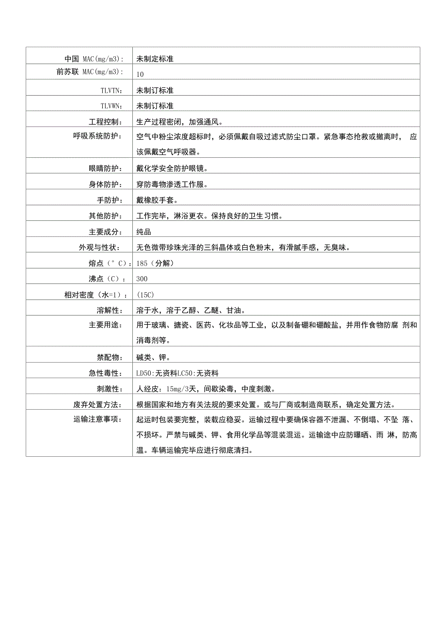 硼酸理化性质及危害特性_第2页