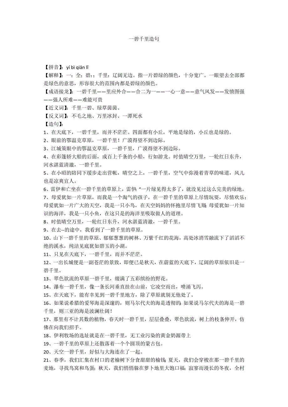 一碧千里造句_第1页