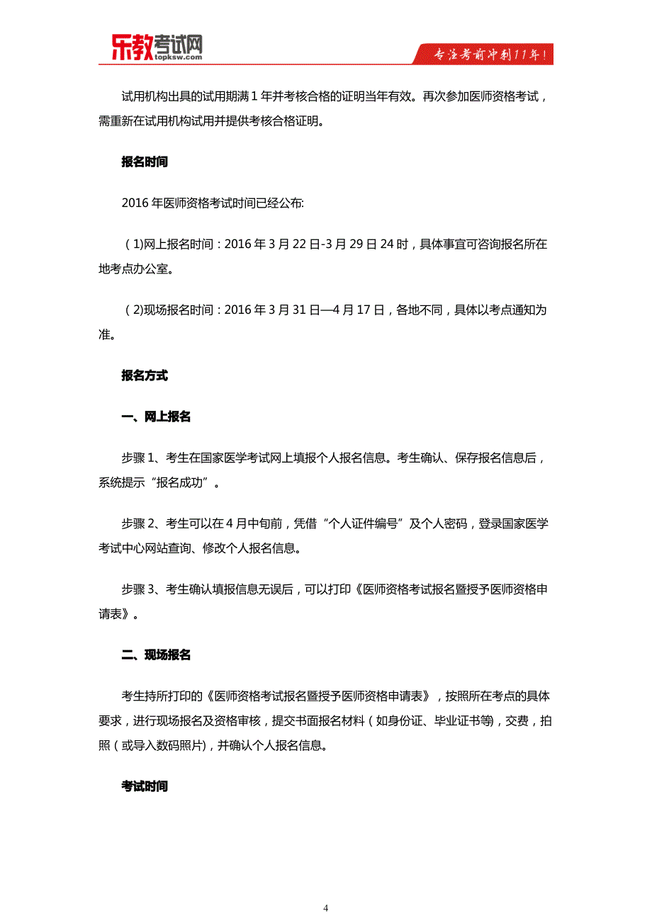 2016年临床执业医师考试报考条件 报考指南_第4页