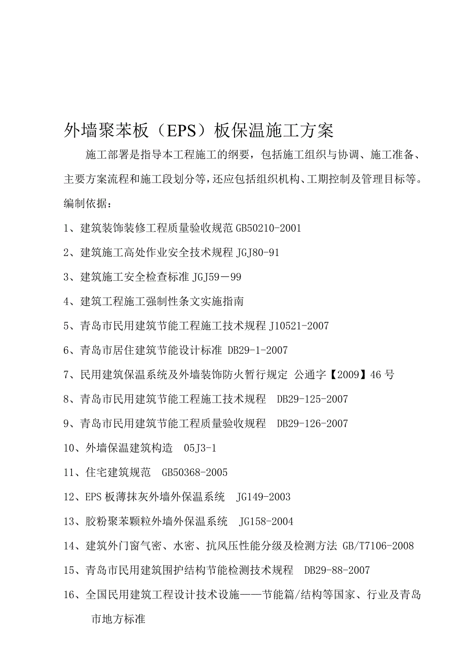 标准版外墙保温施工方案详_第1页