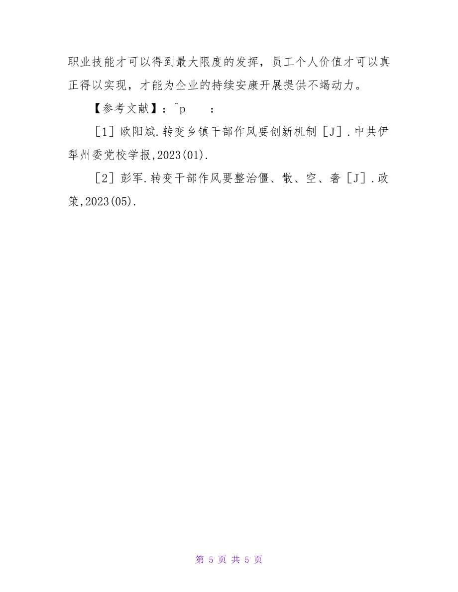 企业营销队伍作风建设的重要意义论文.doc_第5页