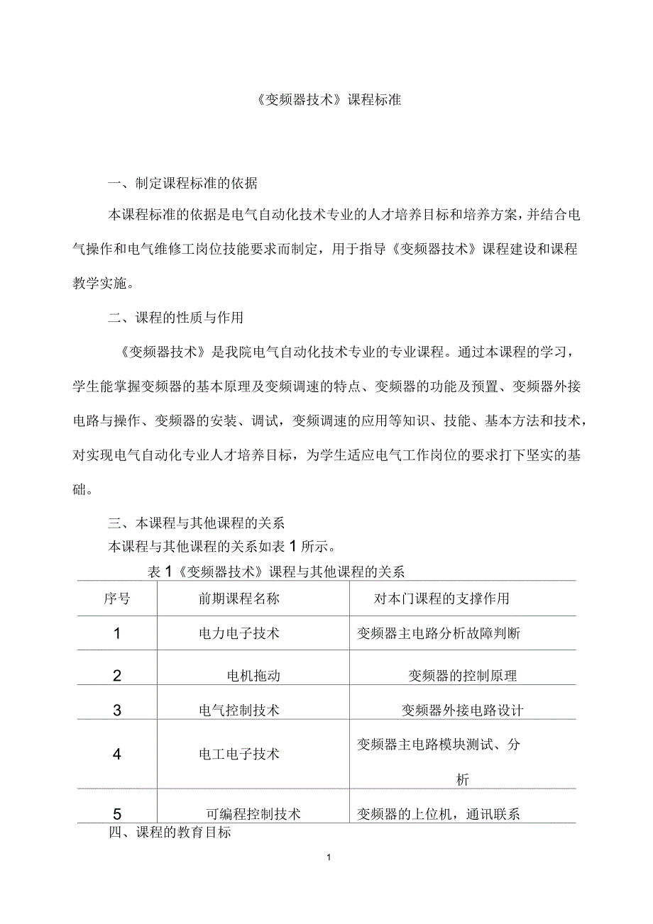 《变频器技术》课程标准编写_第1页