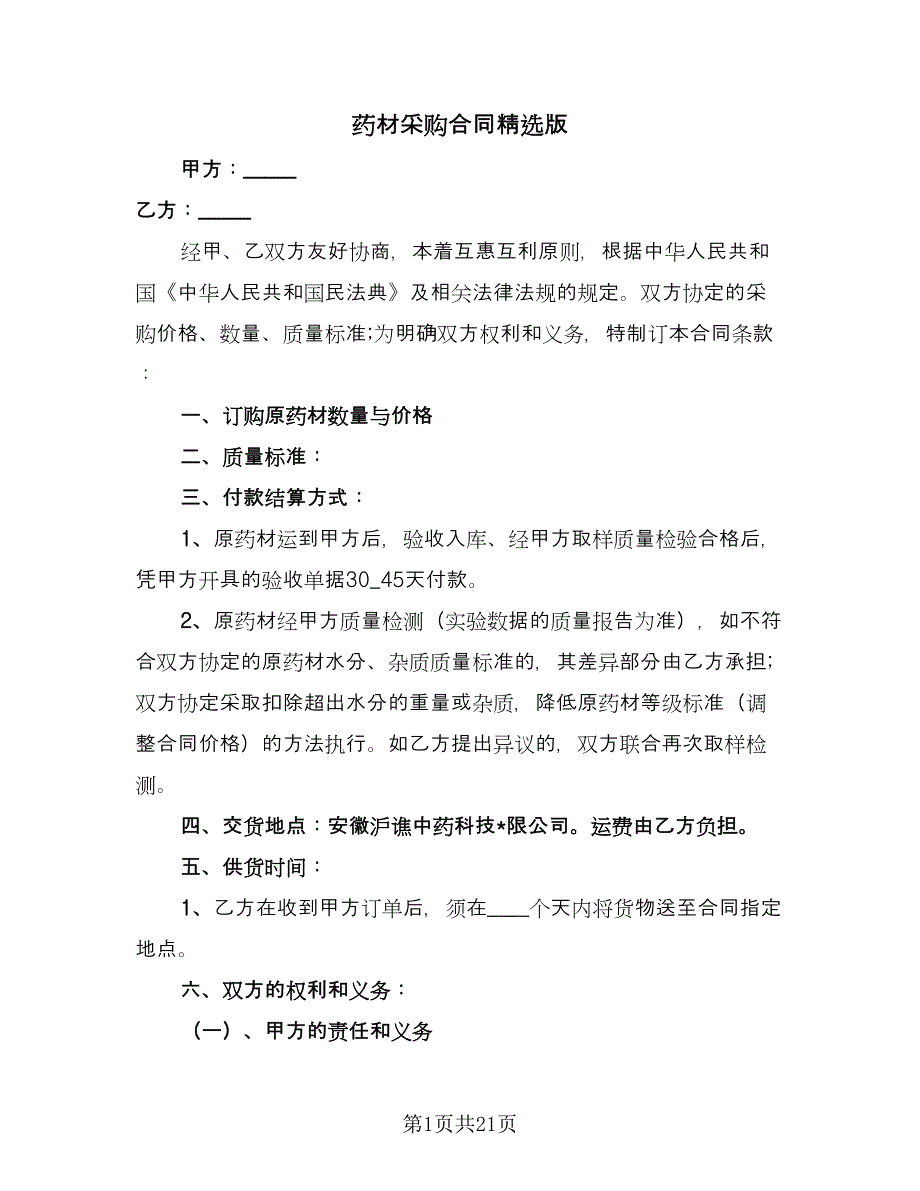 药材采购合同精选版（八篇）.doc_第1页