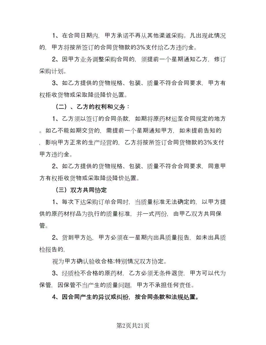 药材采购合同精选版（八篇）.doc_第2页