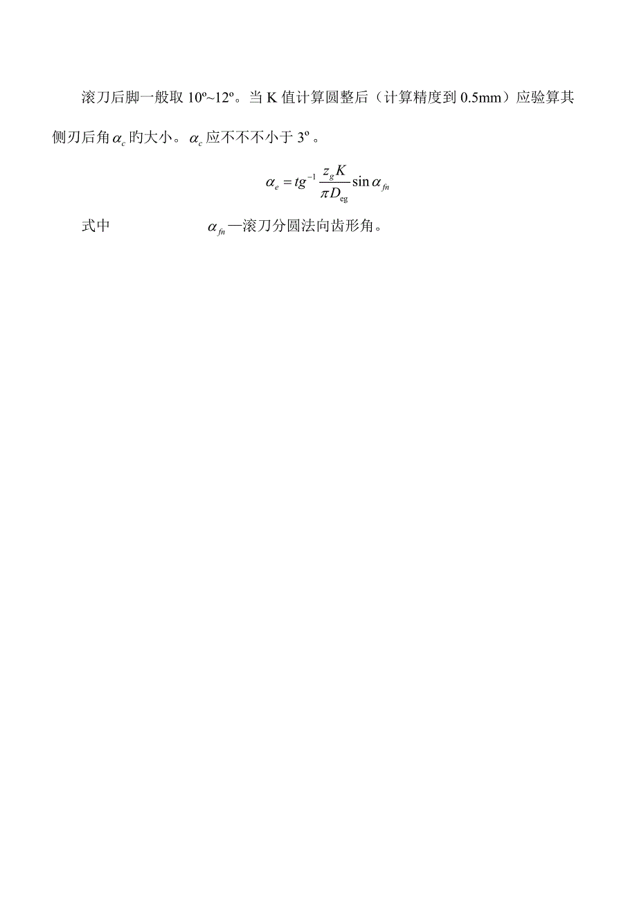 径节制滚刀马格插刀设计及其加工标准工艺_第4页