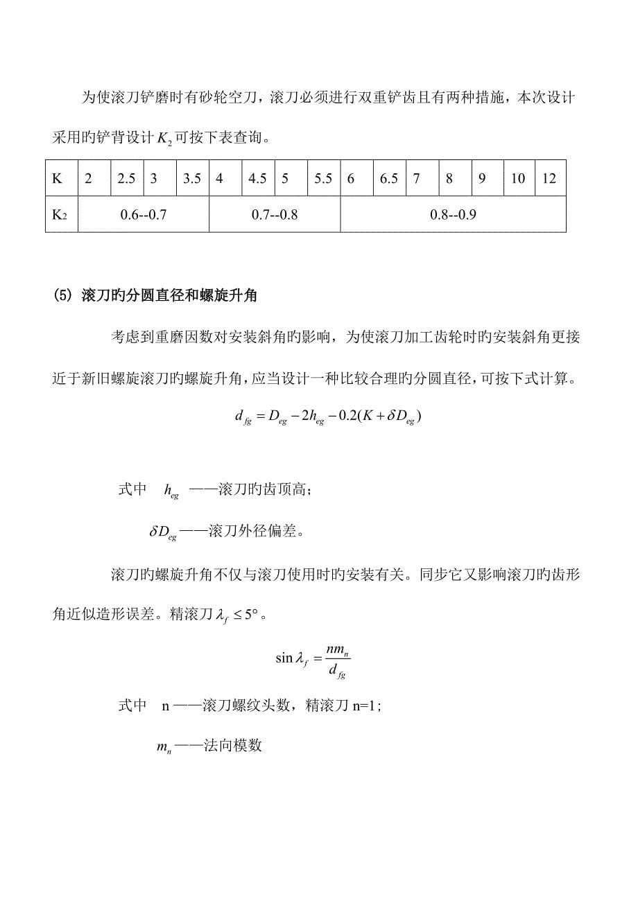 径节制滚刀马格插刀设计及其加工标准工艺_第5页