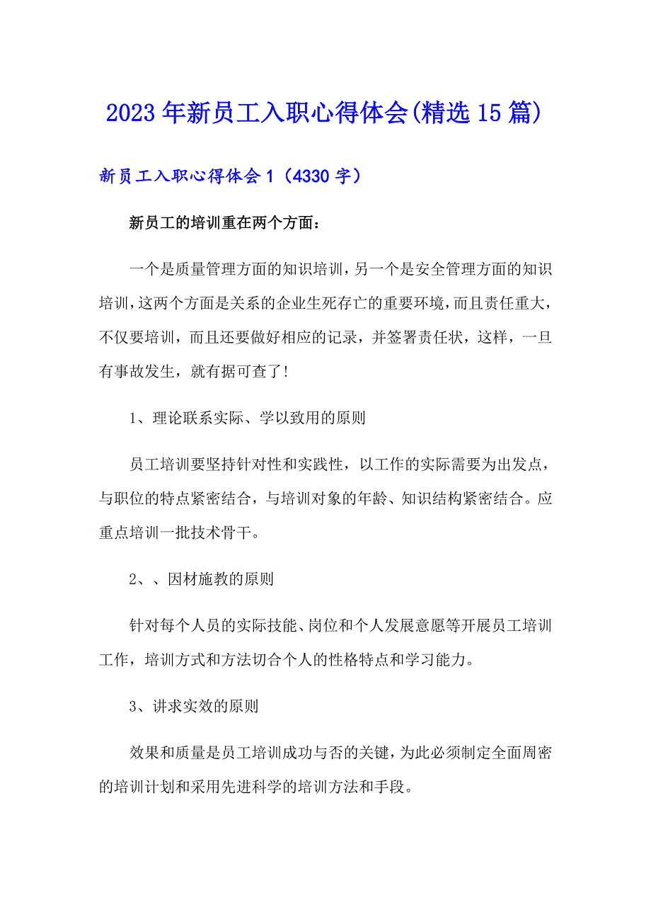 2023年新员工入职心得体会(精选15篇)_第1页