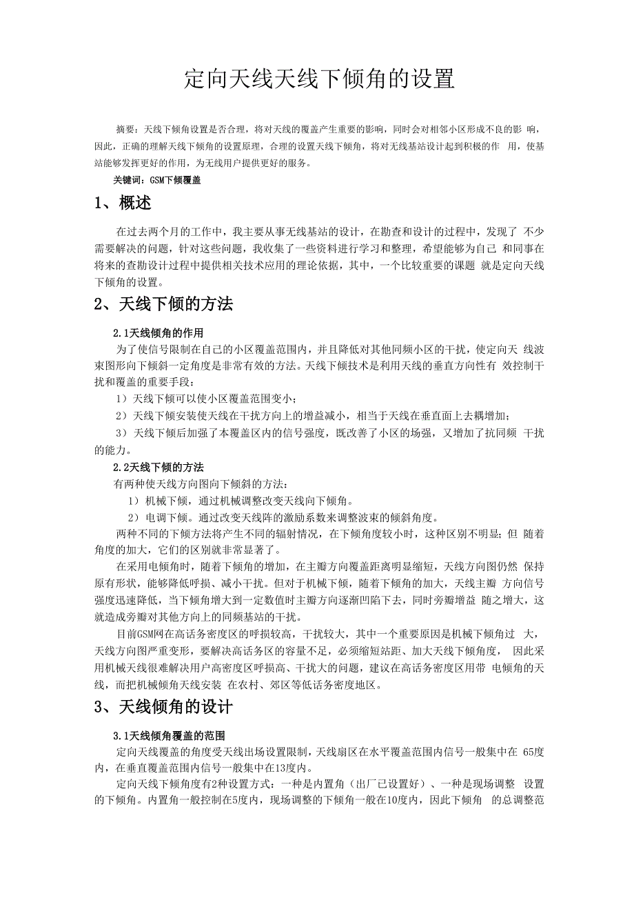 定向天线天线下倾角的设置_第1页