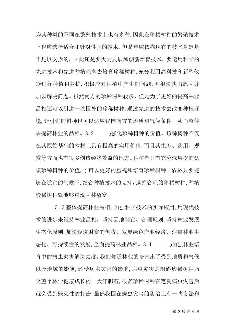 珍稀树种的培育对提高林业品相的意义_第5页