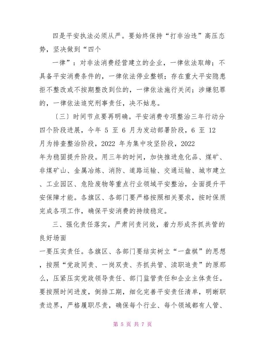 安全生产专项整治三年行动工作会议领导讲话例文_第5页