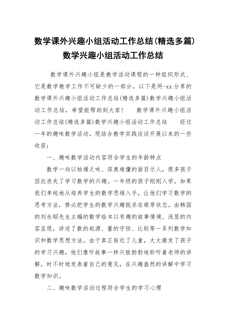 数学课外兴趣小组活动工作总结(精选多篇)数学兴趣小组活动工作总结_第1页