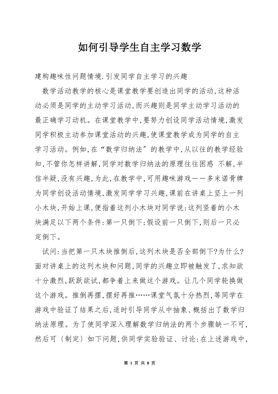 如何引导学生自主学习数学.docx_第1页