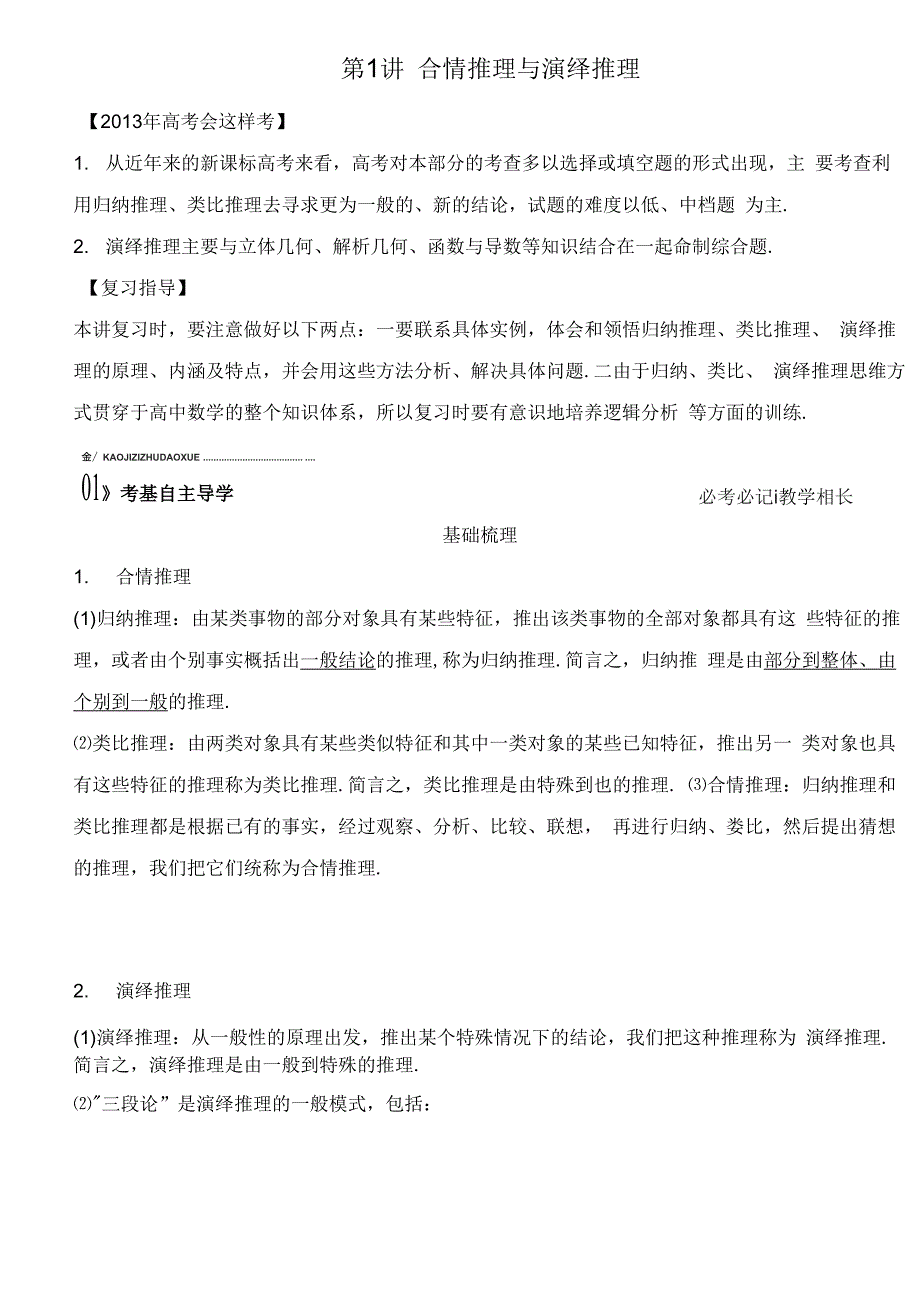 第十三篇 推理证明、算法、复数第1讲 合情推理与演绎推理_第1页