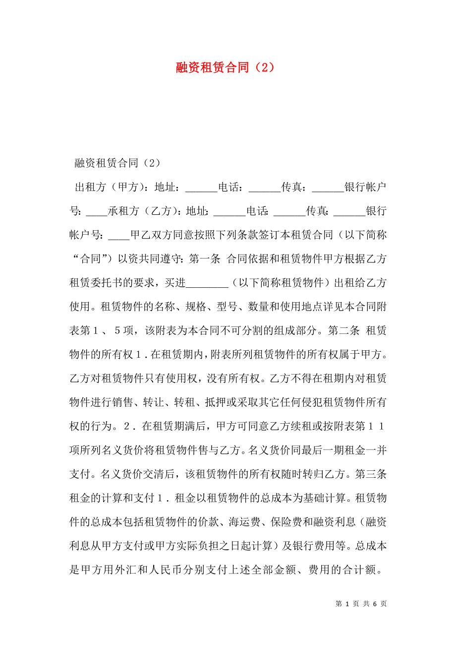 融资租赁合同（2）_第1页