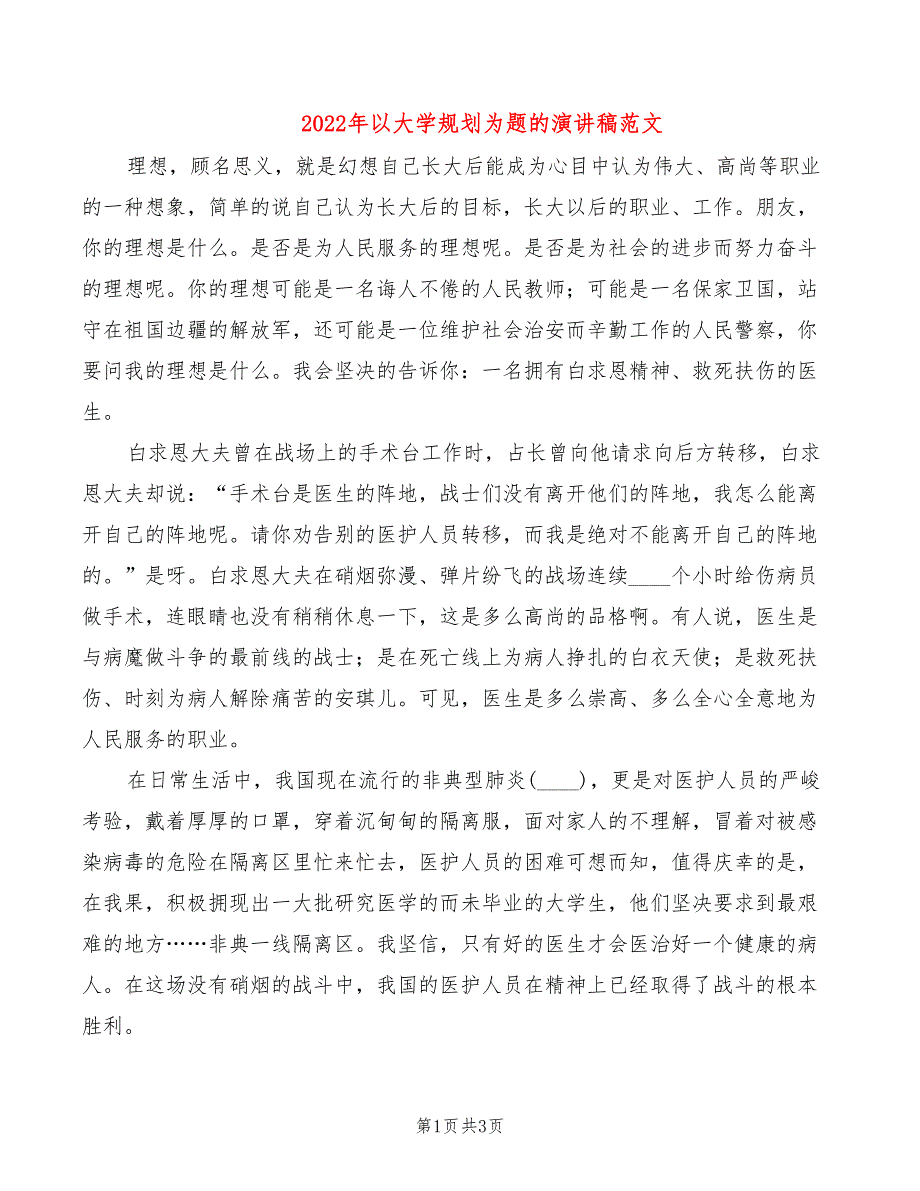 2022年以大学规划为题的演讲稿范文_第1页