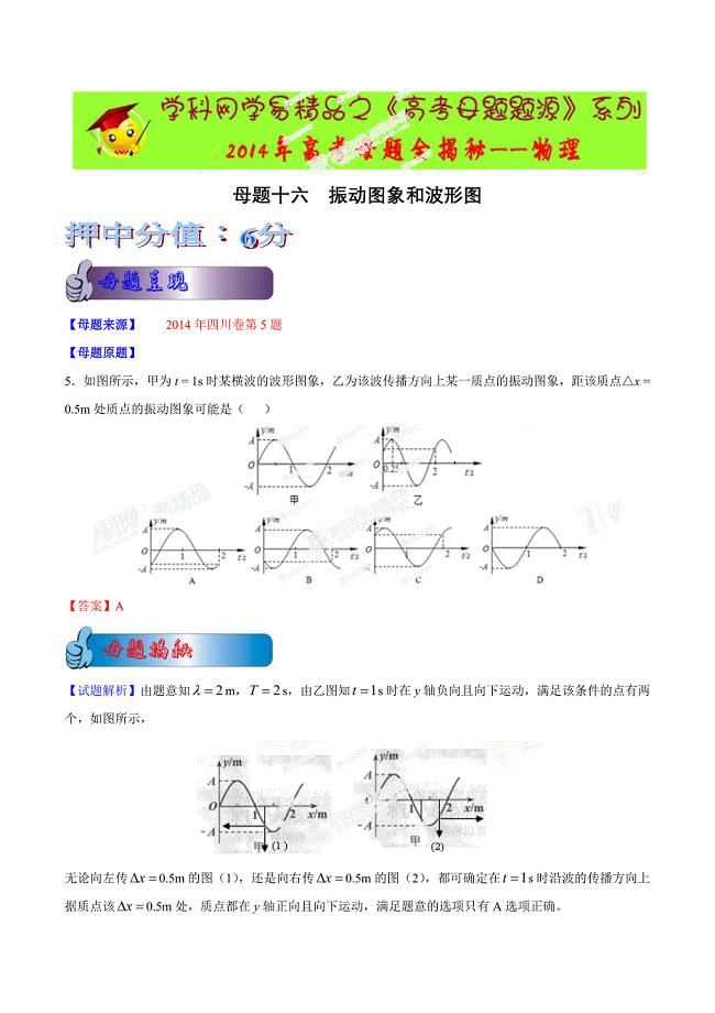 2014年高考物理母题题源系列+16+振动图象和波形图.doc