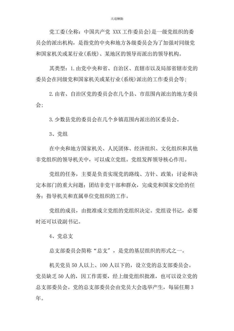 2023年党委党工委党组党总支党支部区别.docx_第2页