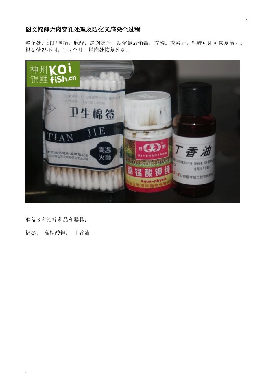 图文锦鲤烂肉穿孔处理及防交叉感染全过程_第1页