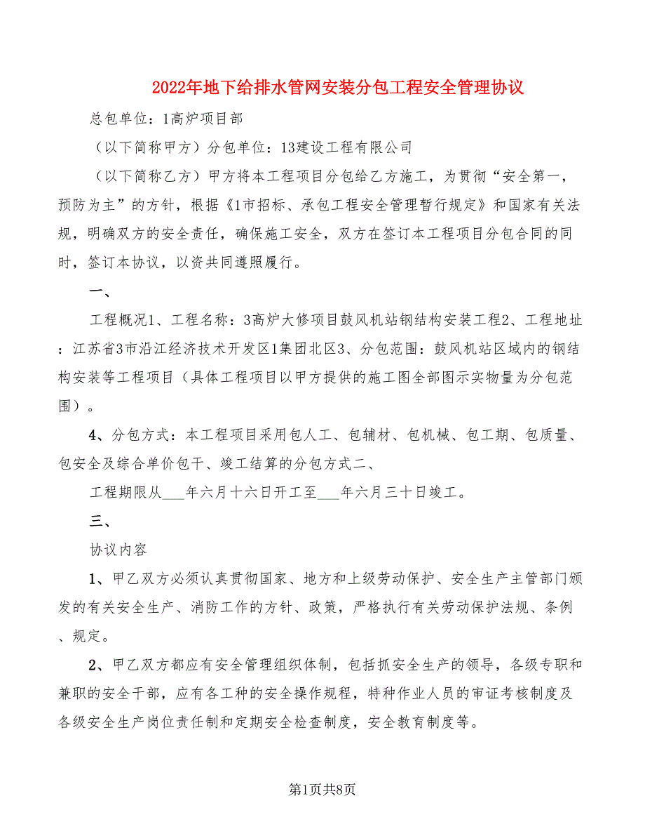 2022年地下给排水管网安装分包工程安全管理协议_第1页