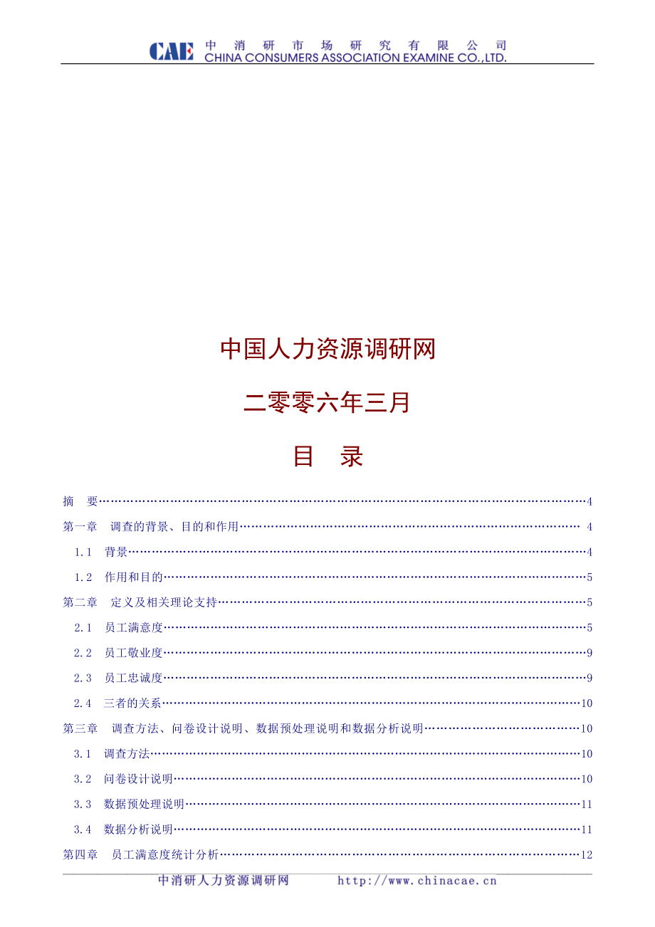 公司员工满意度敬业度和忠诚度调查统计分析报告_第2页