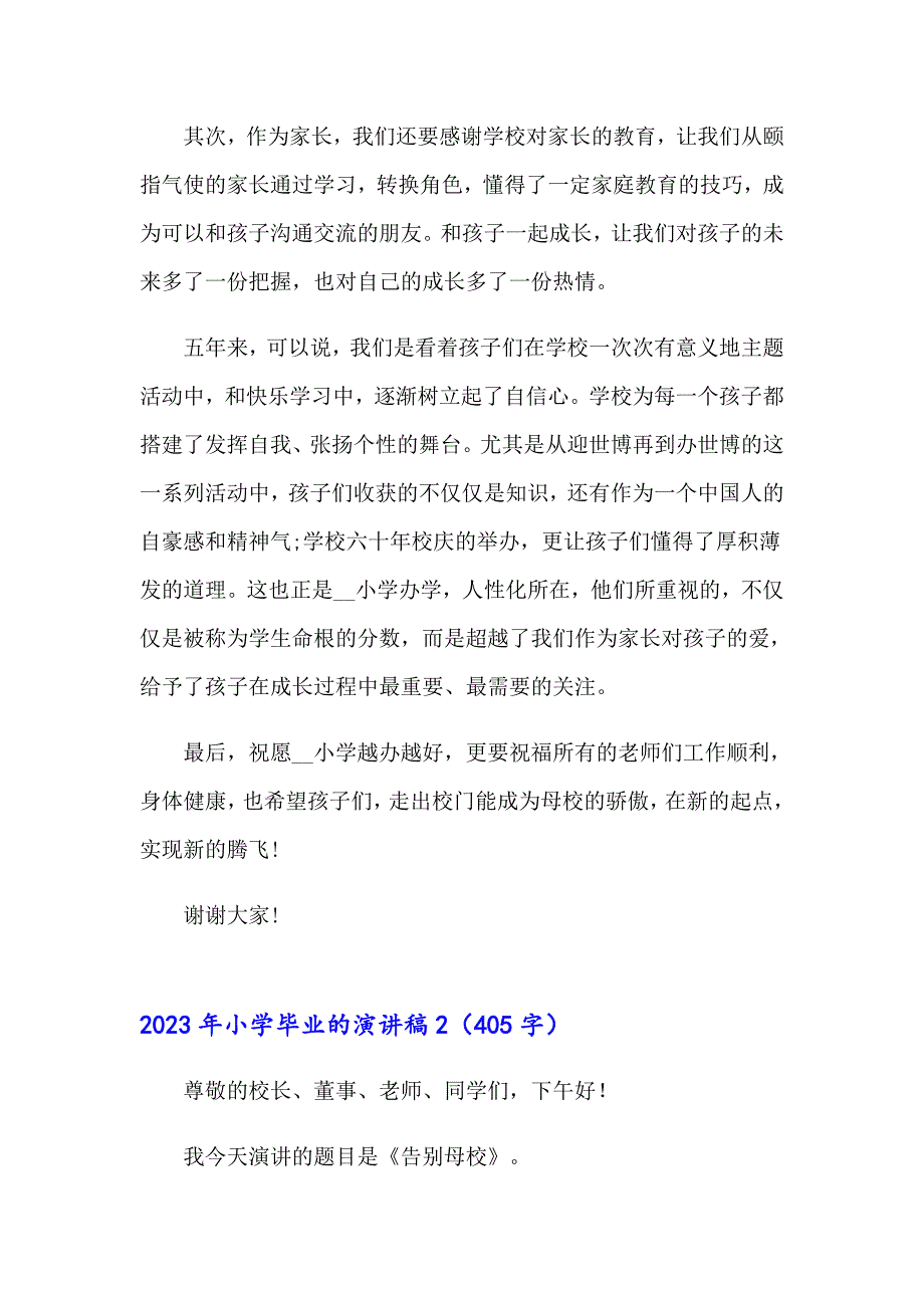 （多篇汇编）2023年小学毕业的演讲稿_第2页