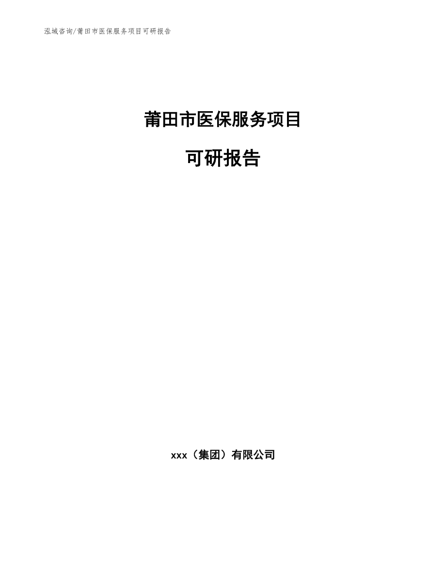 莆田市医保服务项目可研报告（范文参考）_第1页