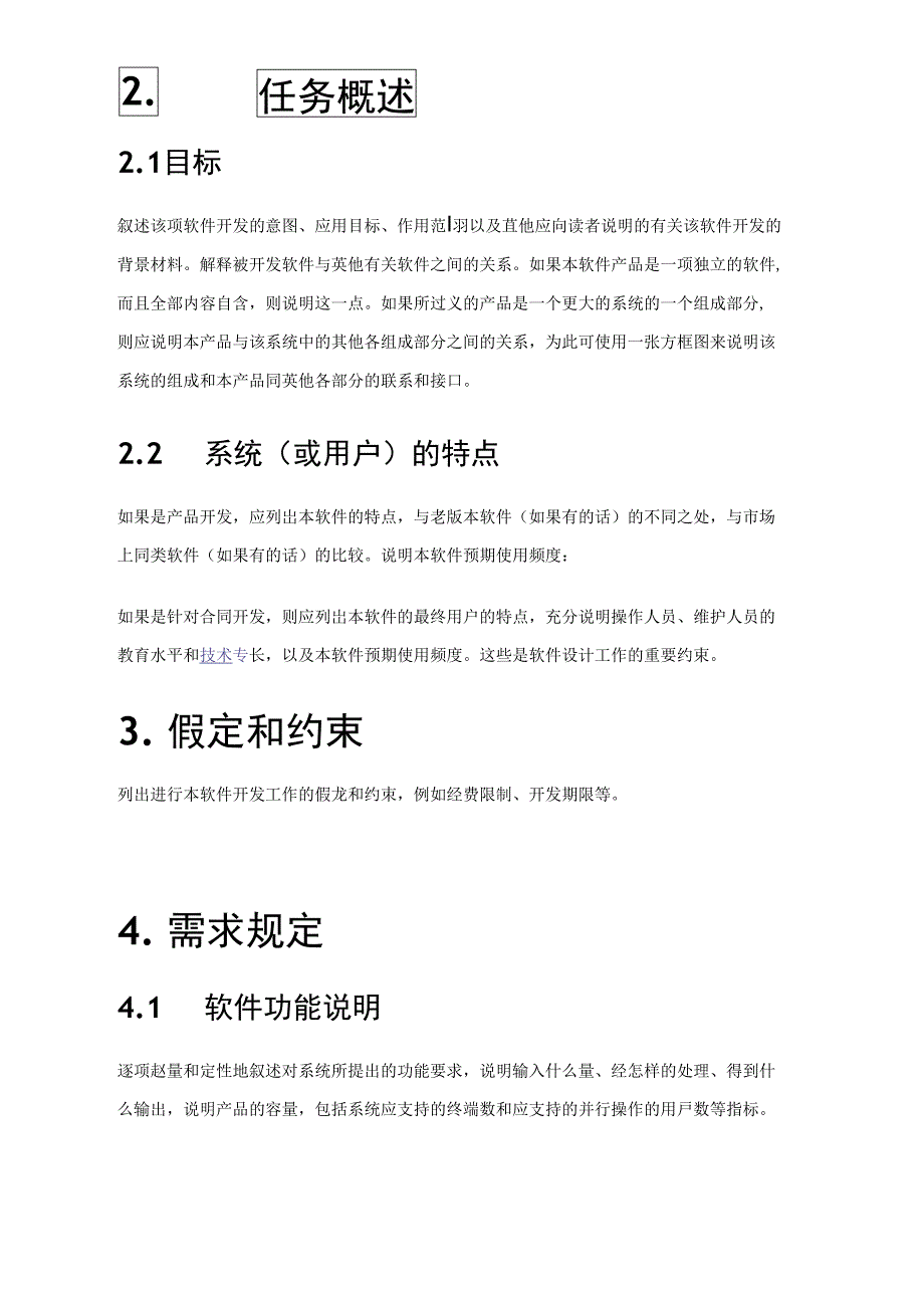 软件项目需求分析通用模板_第2页