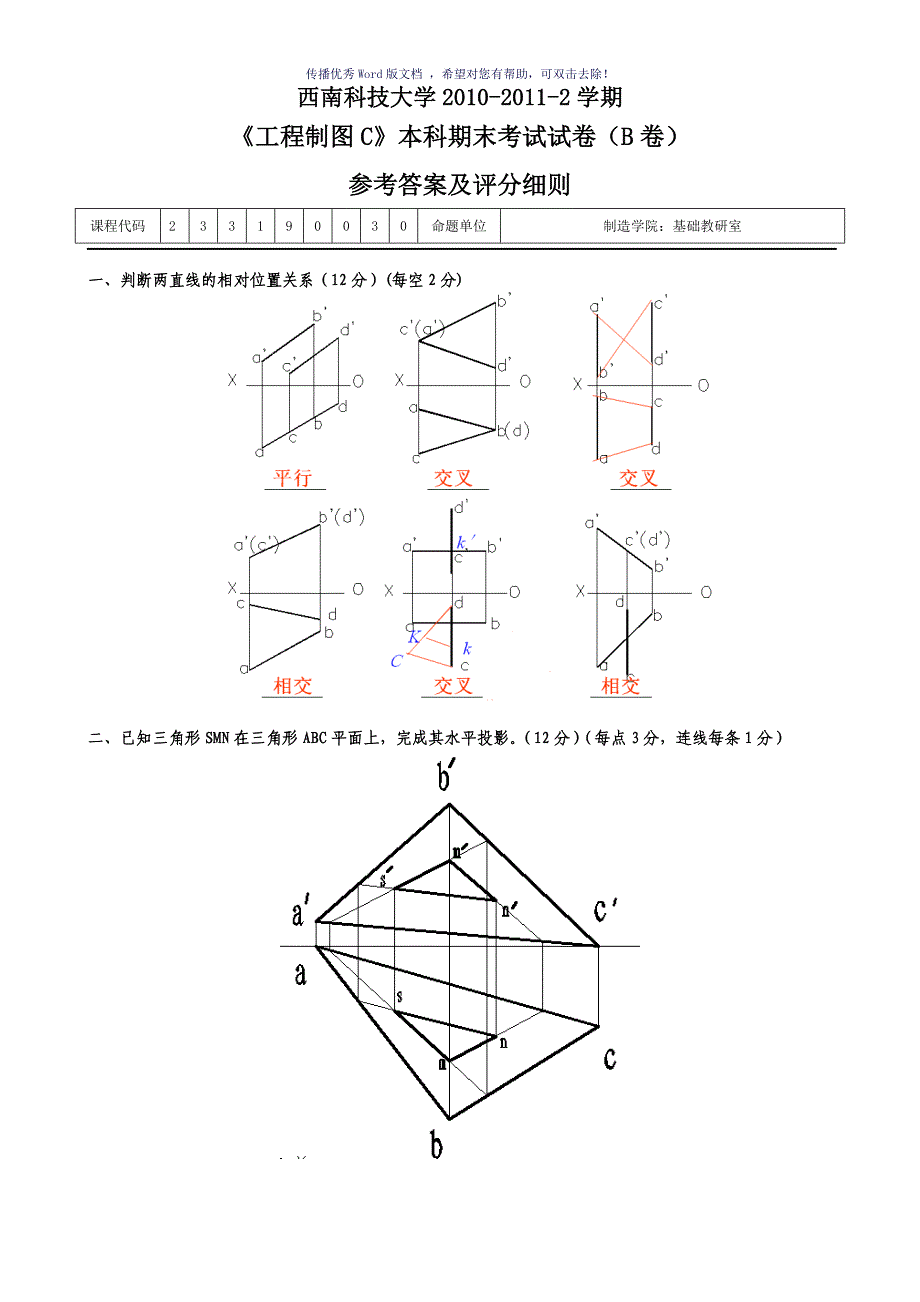 西南科技大学工程制图C试卷B答案Word版_第1页