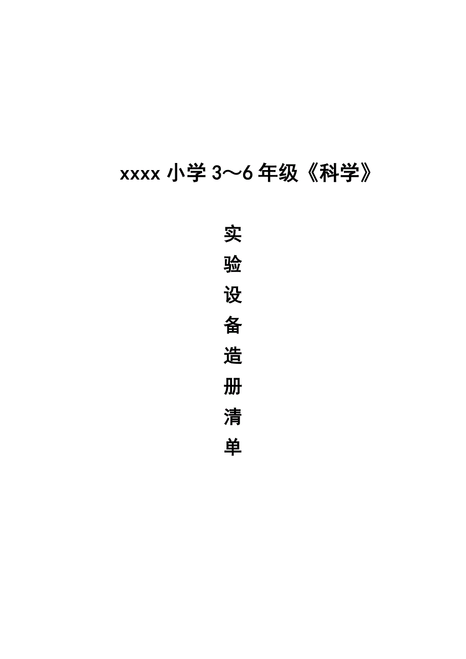 小学科学3～6年级教科版《科学》设备造册清单_第1页