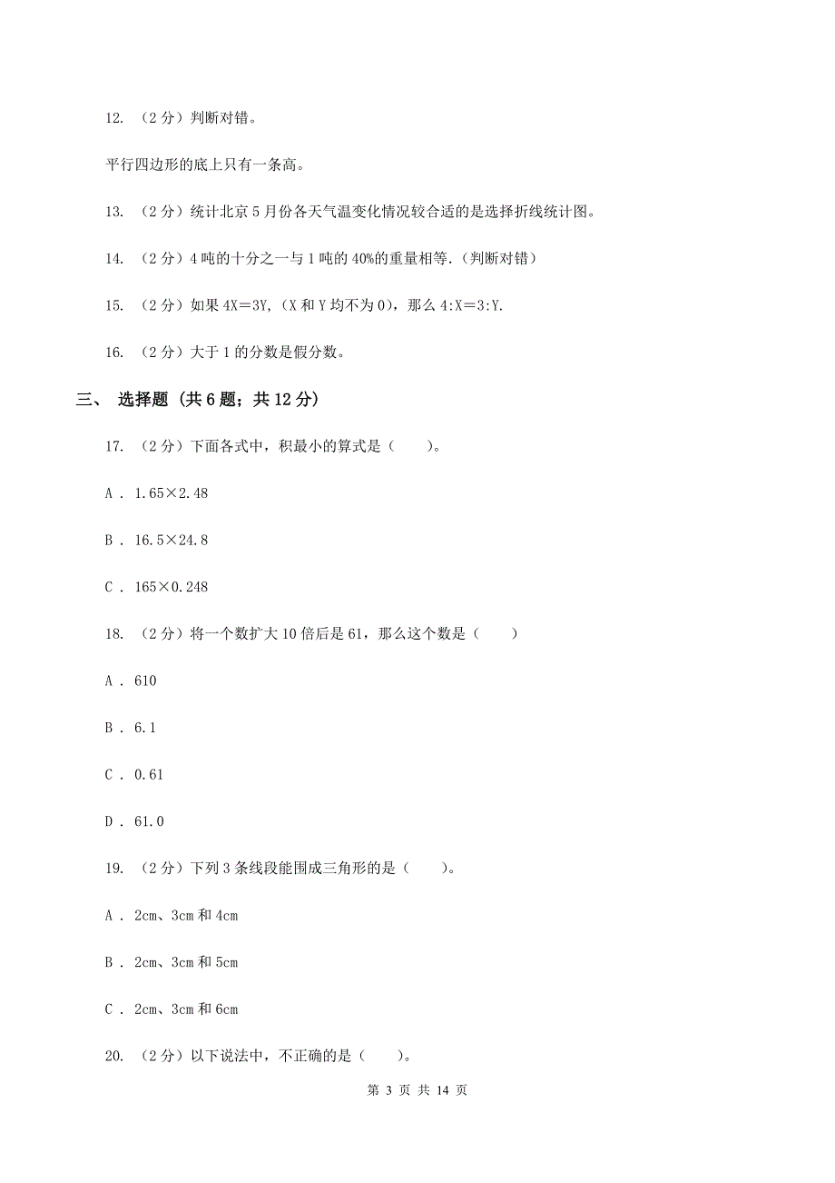 北师大版2020年小学数学毕业模拟考试模拟卷-17-A卷.doc_第3页