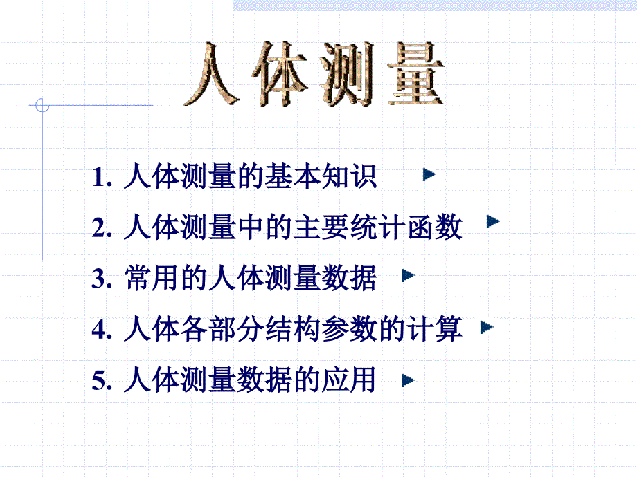 人体测量的基本知识人体测量中的主要统计函数常用的人体测_第1页