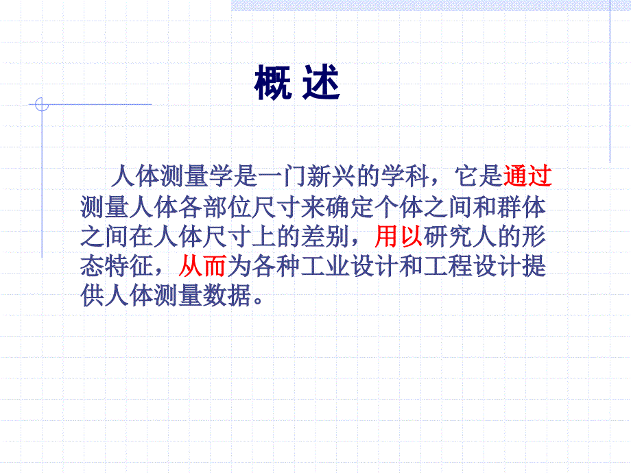 人体测量的基本知识人体测量中的主要统计函数常用的人体测_第3页