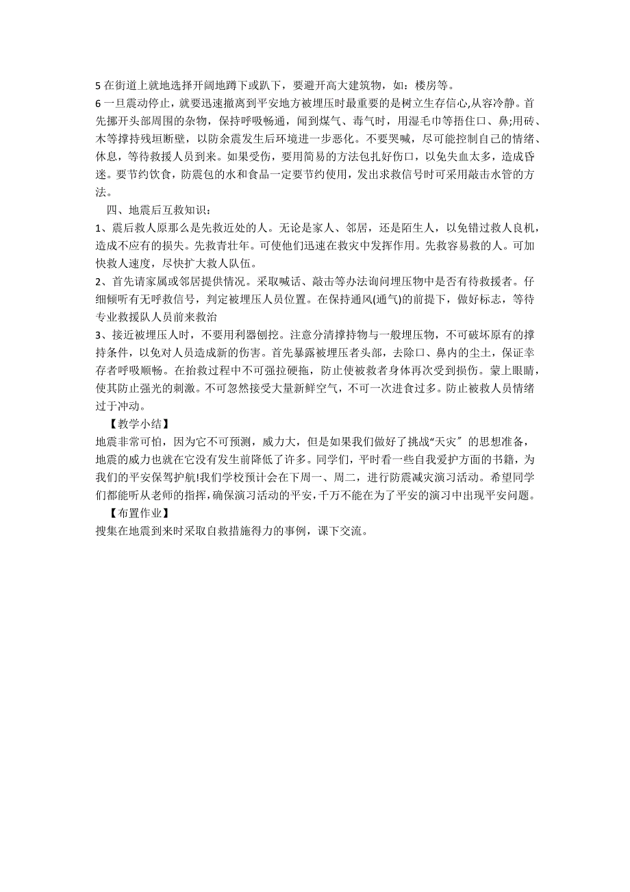 2022小学生防震减灾主题班会教学设计_第2页