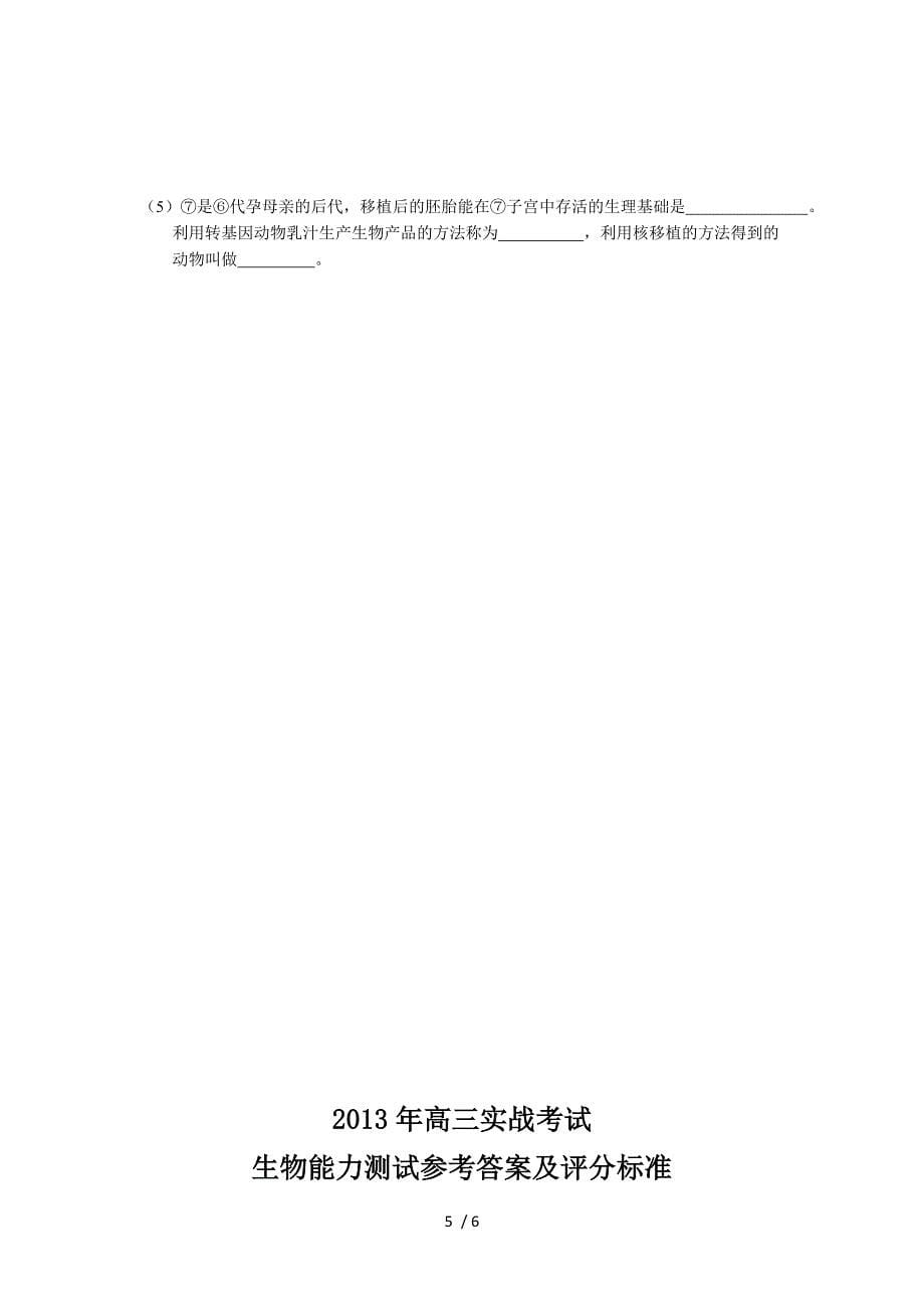 甘肃省兰州市2013届高三实战考试生物试题含答案_第5页