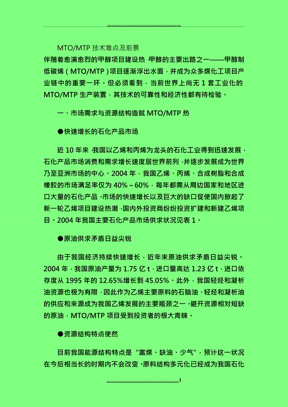 MTO及MTP技术难点及前景_第1页