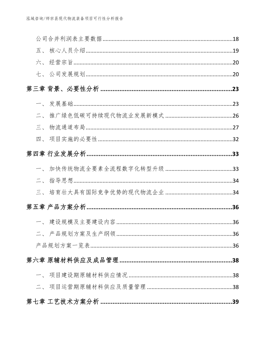 师宗县现代物流装备项目可行性分析报告参考范文_第4页