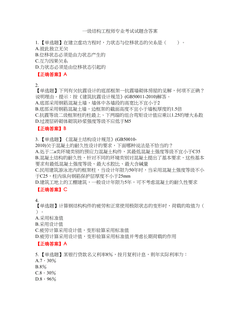 一级结构工程师专业考试试题22含答案_第1页