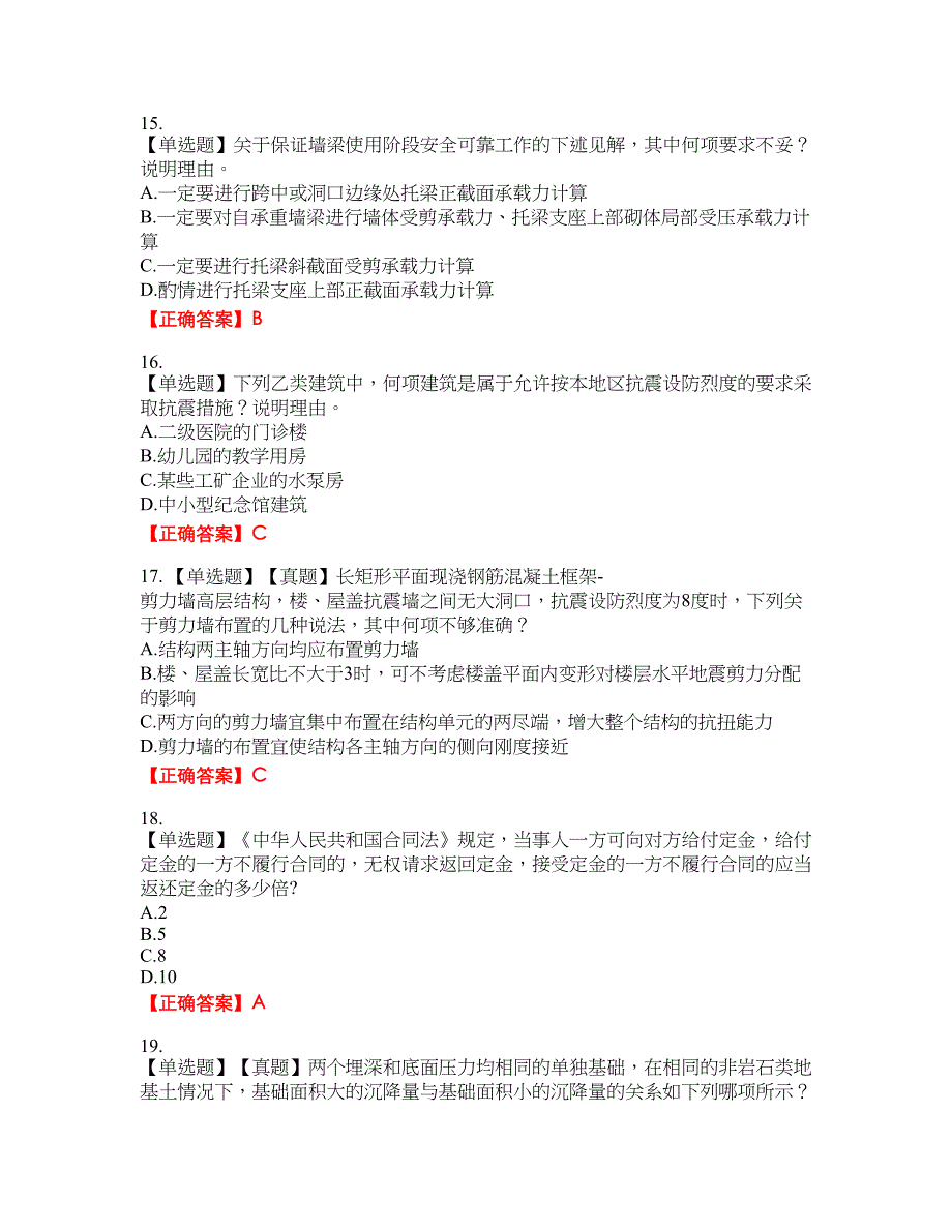 一级结构工程师专业考试试题22含答案_第4页