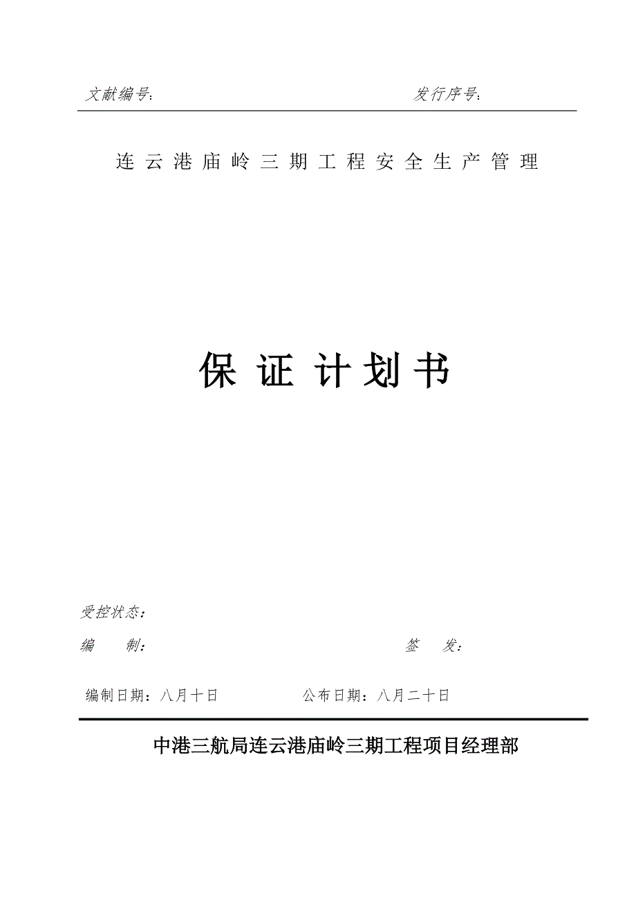 安全计划书汇编_第1页