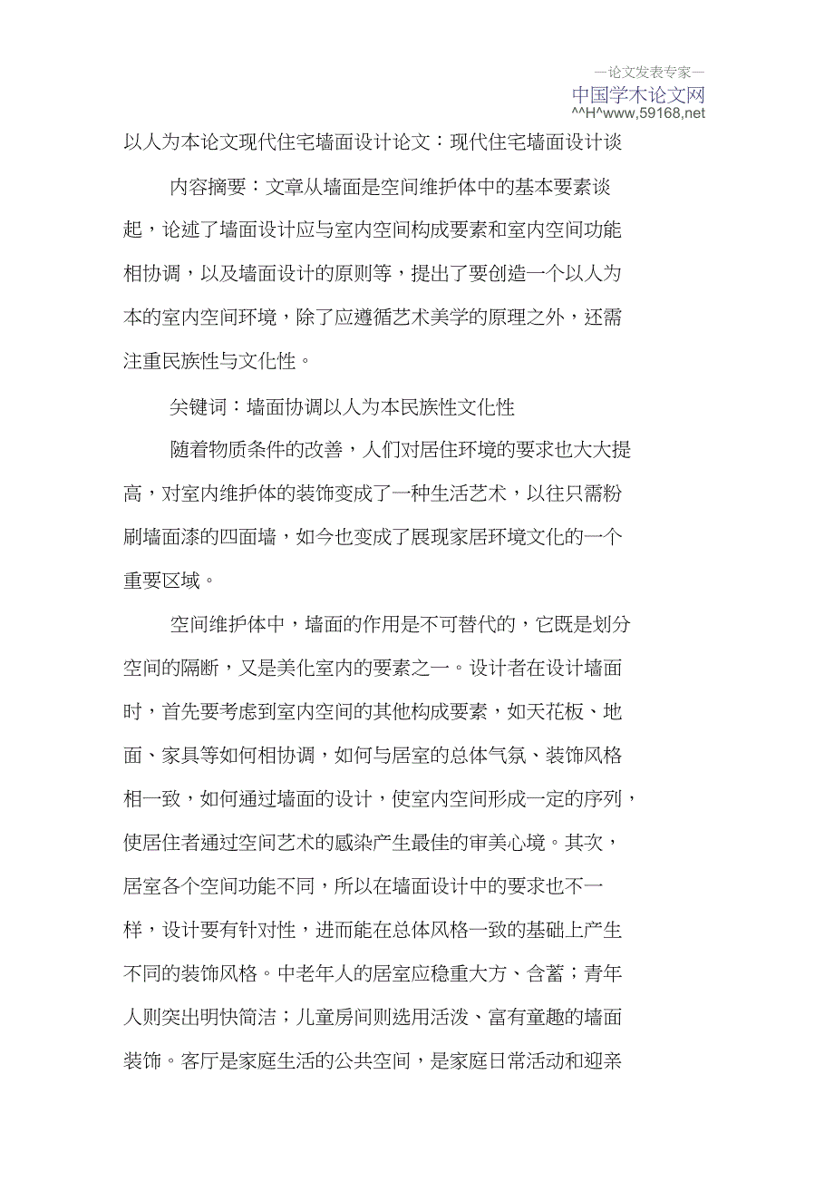 以人为本论文现代住宅墙面设计论文：现代住宅墙面设计谈_第1页