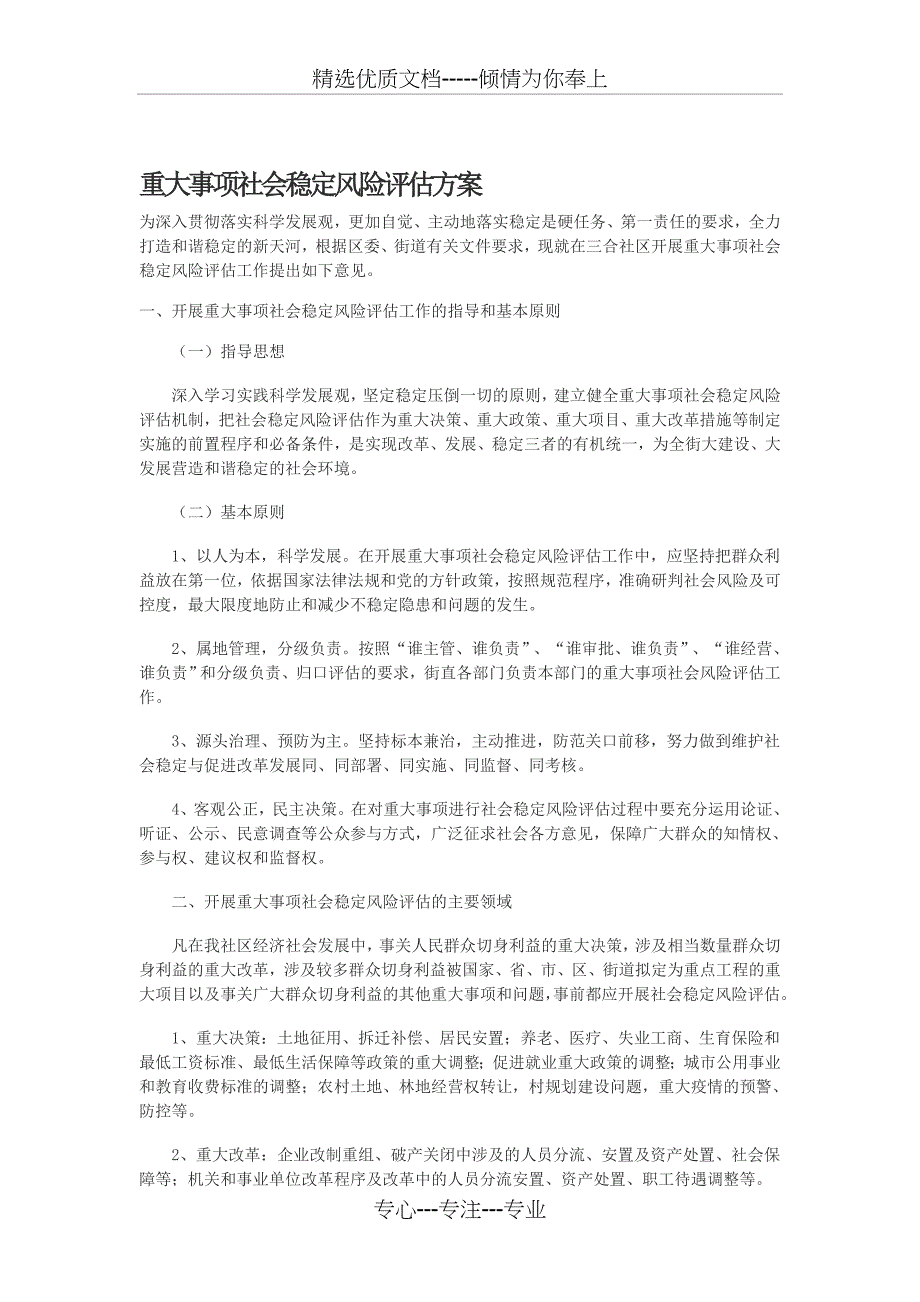 重大事项社会稳定风险评估方案_第1页