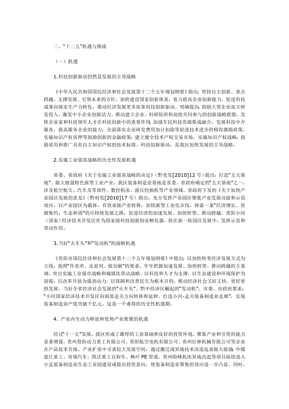 贵阳经济技术开发区小河区科学技术与高新技术产业发展规划.doc_第4页