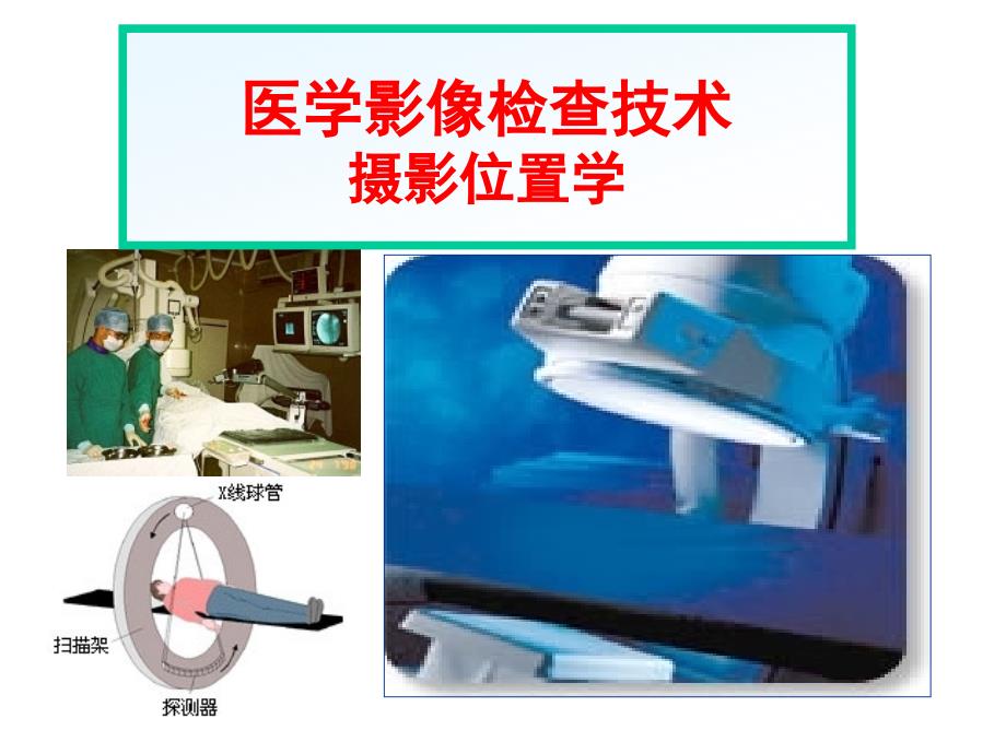 医学影像检查技术之摄影位置学课件.ppt_第1页