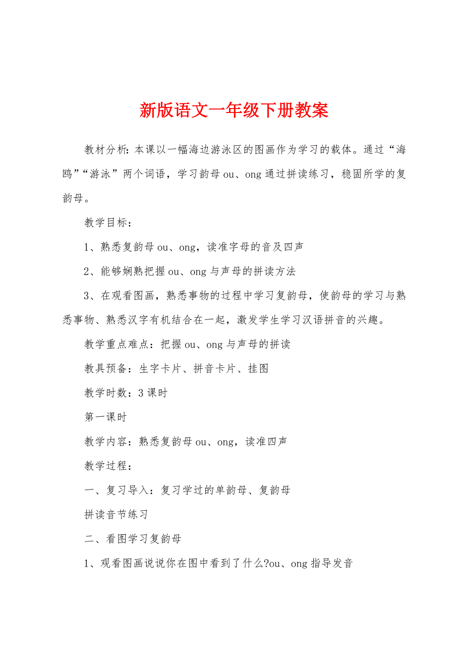 新版语文一年级下册教案.doc_第1页