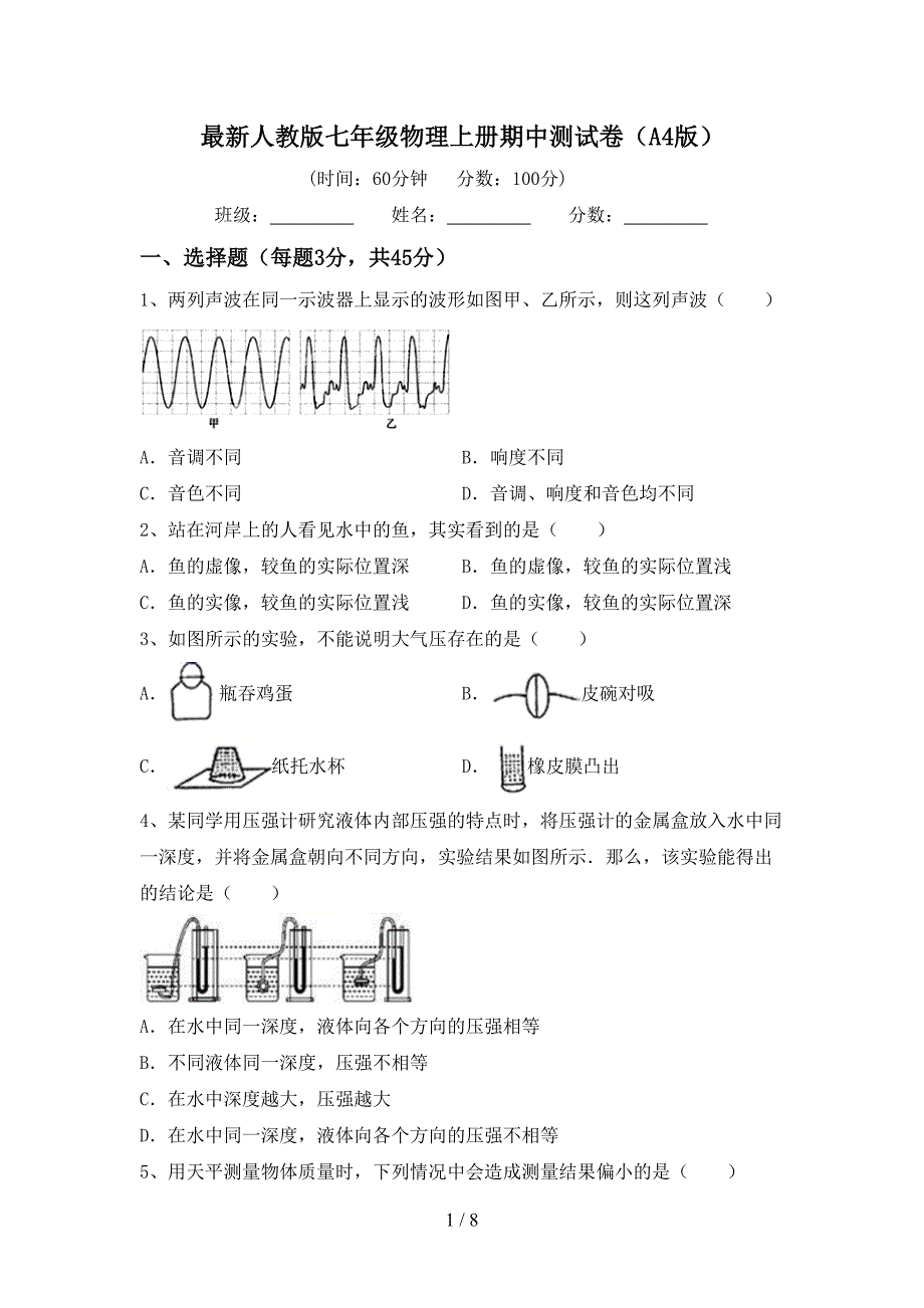 最新人教版七年级物理上册期中测试卷(A4版).doc_第1页