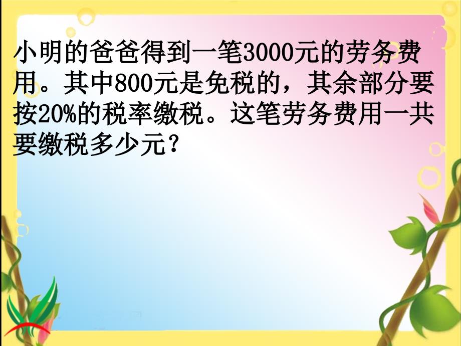 人教版六年级数学下册《利率》课件_第2页